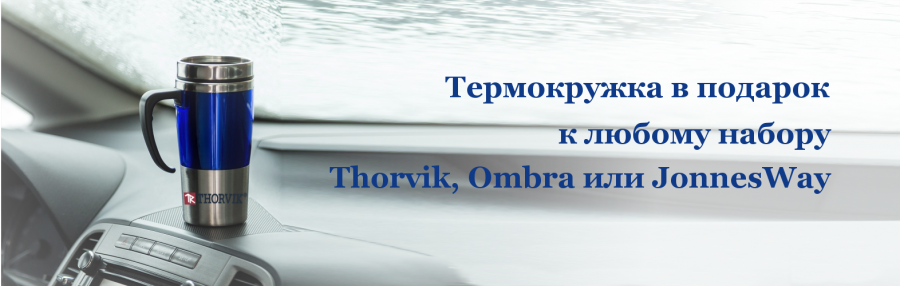 Термокружка при покупке Thorvik, Ombra, JonnesWay