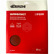 Шлифлист Derzhi, 230х280 мм, на бумажной основе, влагостойкий, P320, 10 шт 