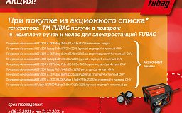 Акция на генераторы ТМ FUBAG - в подарок комплект колес,ручек!