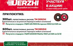 Акция на лепестковые диски Derzhi!