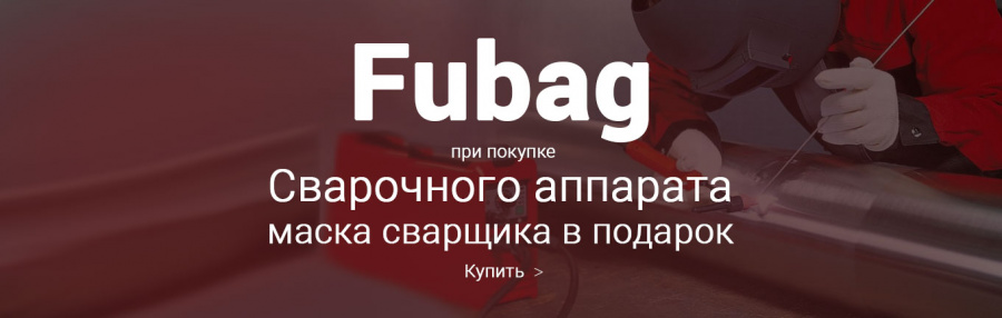 Сварочный аппарат Fubag + маска сварщика в ПОДАРОК!