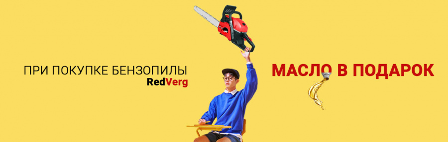 При покупке бензопилы RedVerg - масло в подарок!