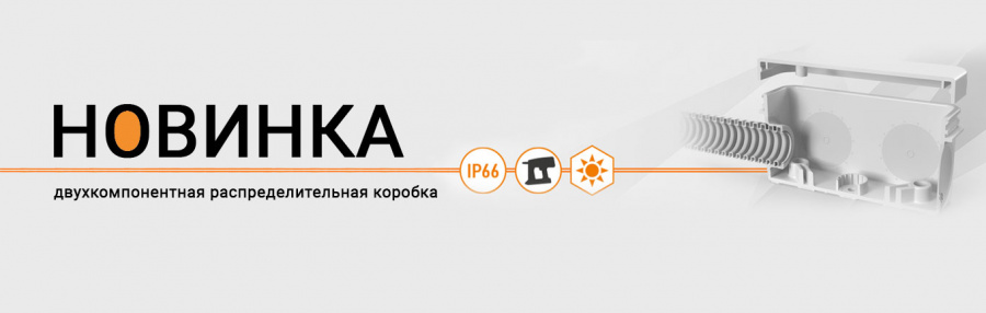 Новинка! Двухкомпонентная распределительная коробка!