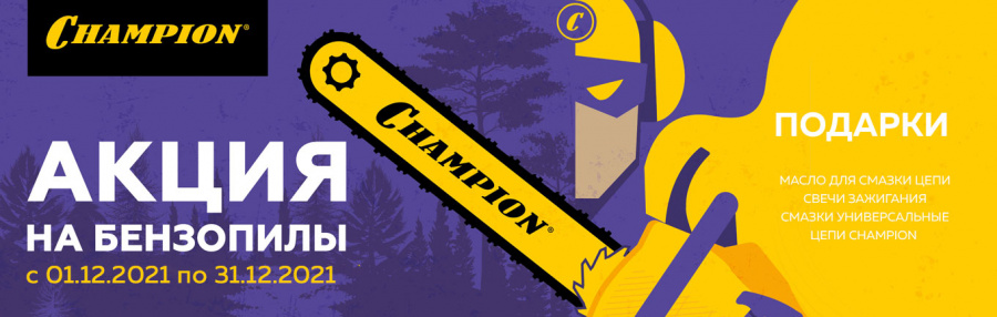 Акция на бензопилы CHAMPION!
