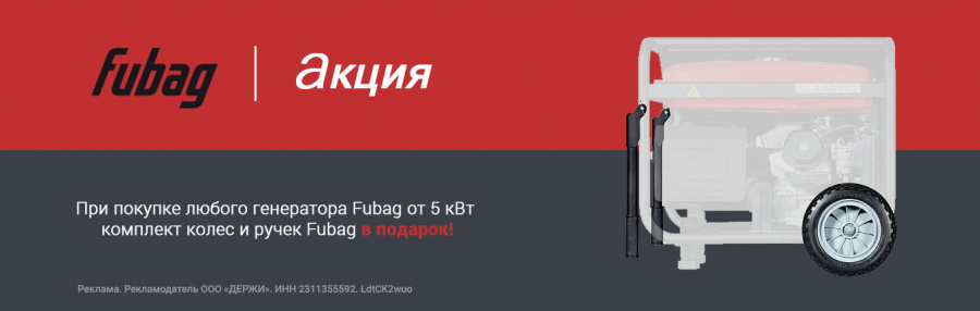 Акция на генераторы Fubag - комплект колес и ручек в подарок!