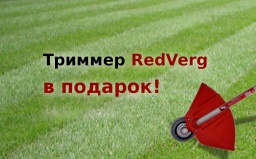 Триммер RedVerg  в подарок!