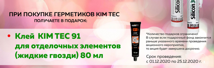 Подарки при покупке герметиков Kim Tec!