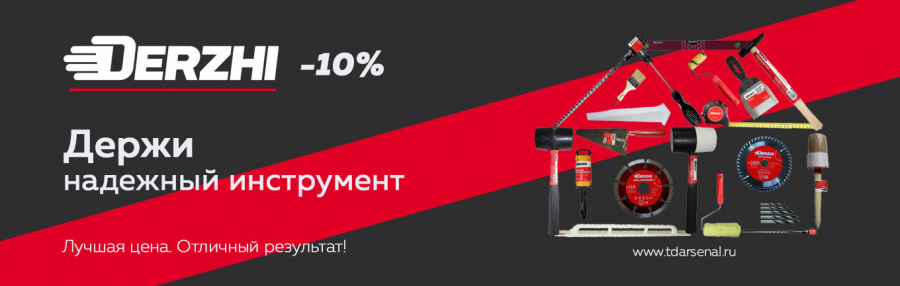 Скидка 10% на весь ассортимент Derzhi!