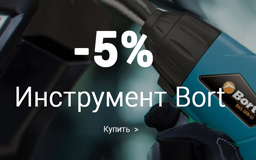 Скидка 5% на инструмент Bort 