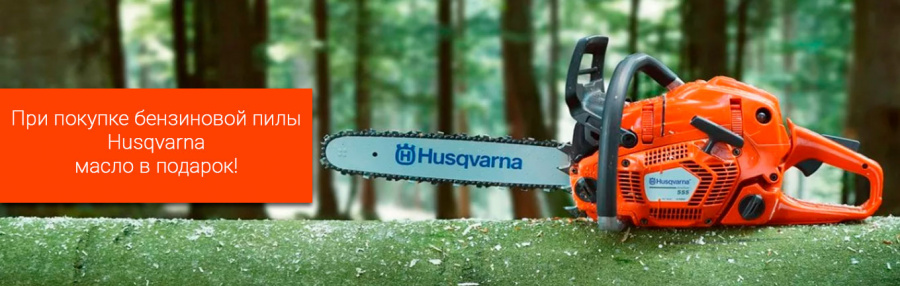 Акция на пилы TM Husqvarna