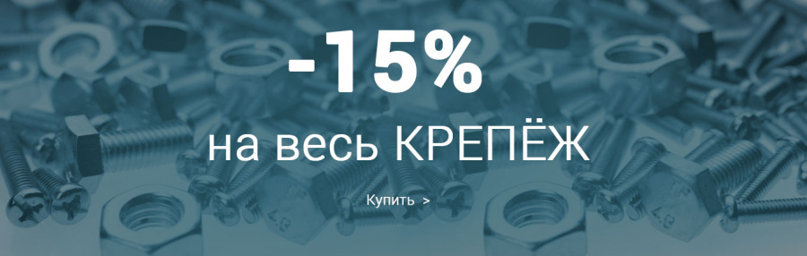 Скидка 15% на весь крепеж!