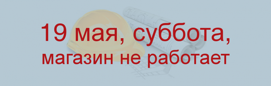 Внимание! 19 мая магазин не работает!