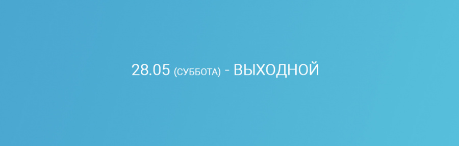 График работы.