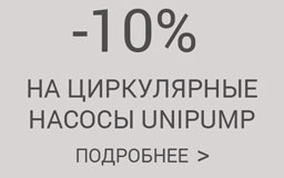 -10% на циркулярные насосы Unipump!