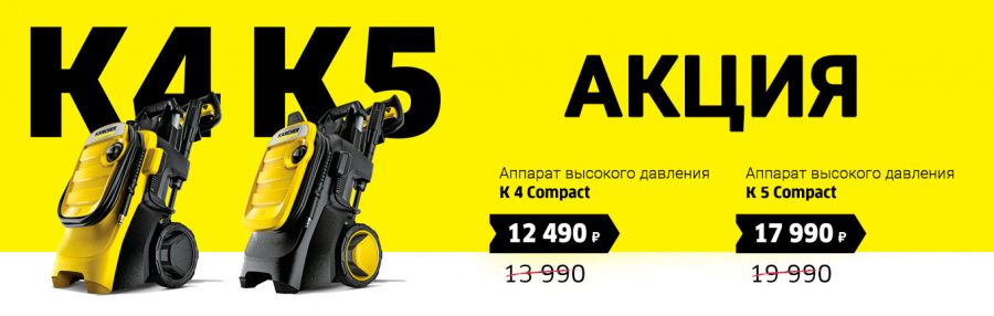 Скидки на мойки Кarcher K4 и K5! Скидки на мойки Кarcher K4 и K5!