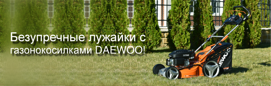 Снижены цены на газонокосилки Daewoo