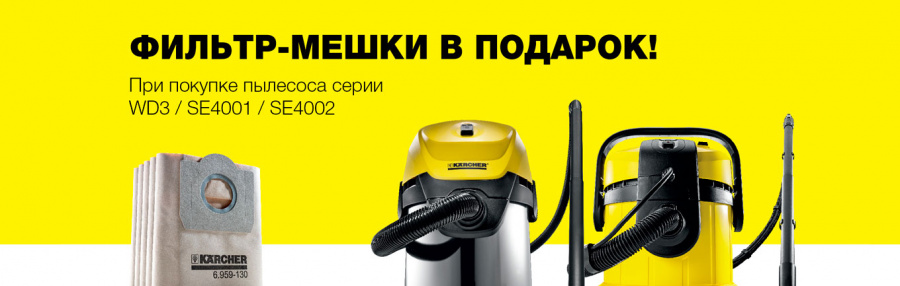 При покупке пылесоса Karcher - мешки в подарок.