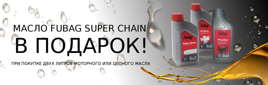 Масло Fubag в подарок!