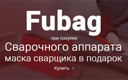 Сварочный аппарат Fubag + маска сварщика в ПОДАРОК!