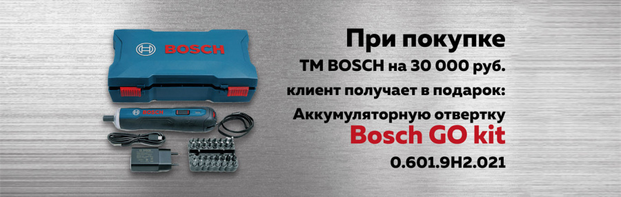 Акция: аккумуляторная отвертка Bosch в подарок!