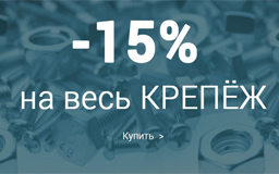 Скидка 15% на весь крепеж!