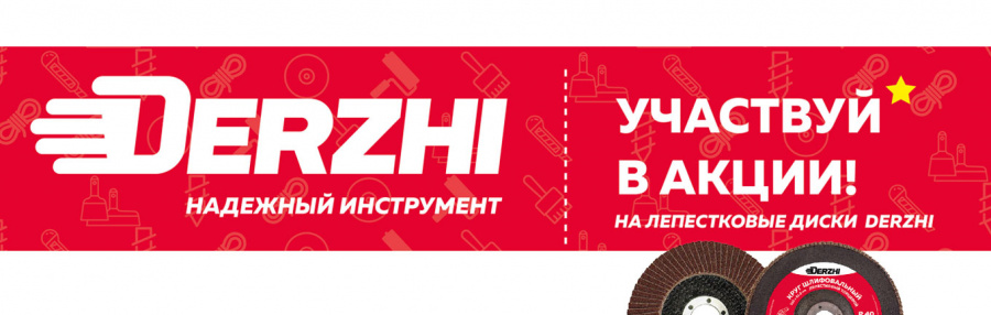 Акция на лепестковые диски Derzhi!