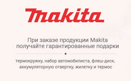 При покупке продукции Makita-получайте гарантированные подарки!