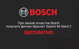 При покупке оснастки Bosch - получайте фитнес-браслет в подарок!