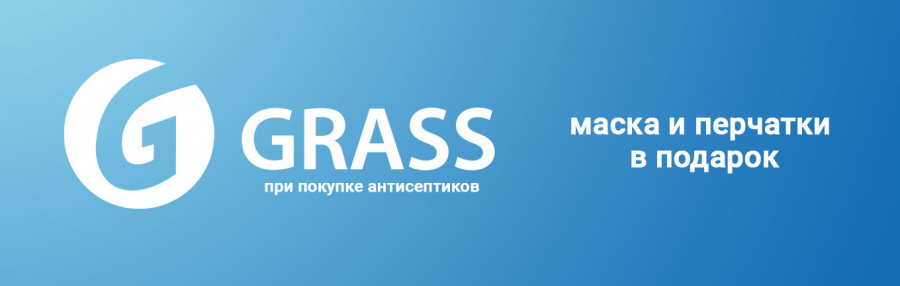 Подарки при покупке антисептиков Grass!