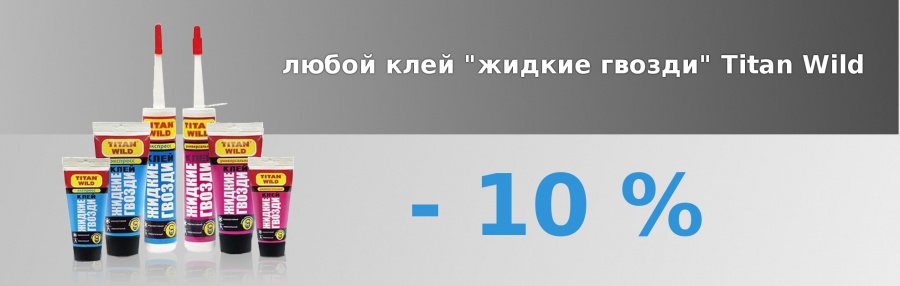 - 10% на жидкие гвозди Titan