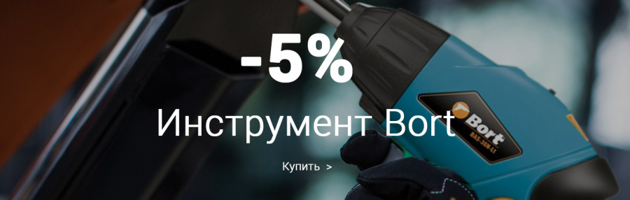 Скидка 5% на инструмент Bort 