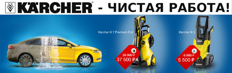 Karcher - чистая техника!