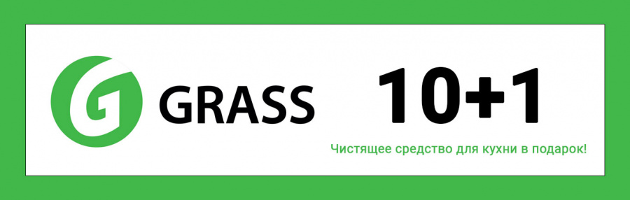 Акция Grass 10+1.
