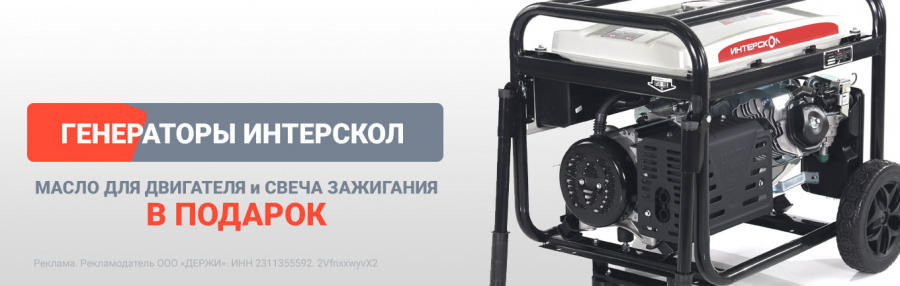 Масло для двигателя в подарок - при покупке генераторов Интерскол!