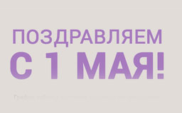 График работы на майские праздники 2019!