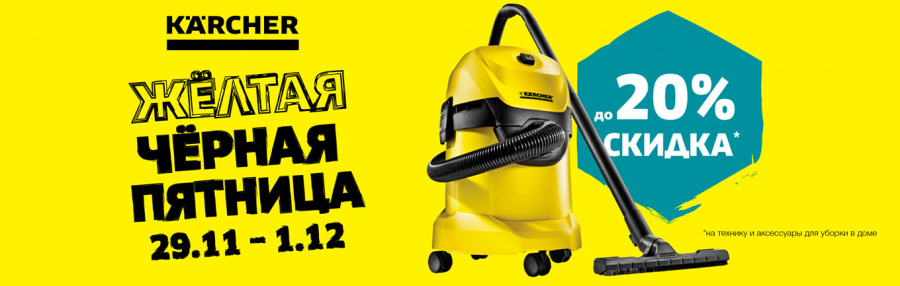 Желтая Черная пятница с Karcher!