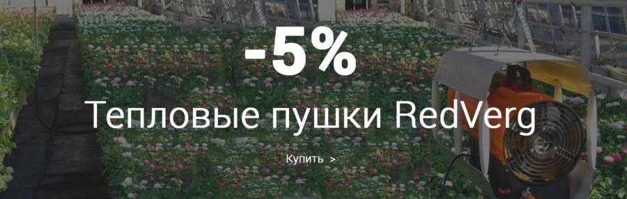 5% на пушки RedVerg!