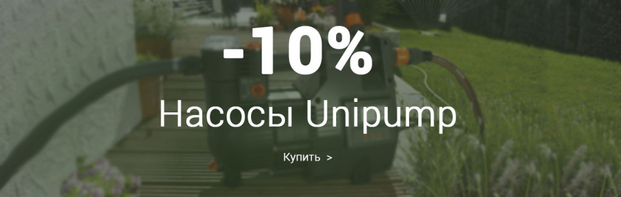  Скидка на насосы Unipump 10%!