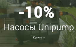  Скидка на насосы Unipump 10%!