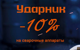 Сварочные аппараты Ударник со скидкой -10%!