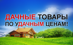 Техника для дачи по выгодным ценам!