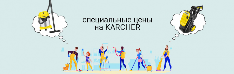 Специальная цена на Karcher!