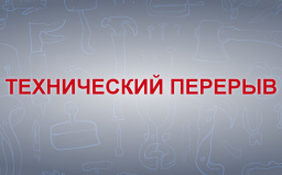Техническая пауза картинка