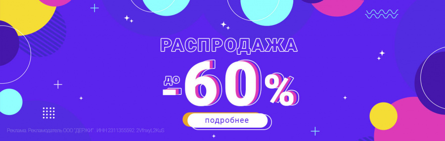 ЛЕТНЯЯ РАСПРОДАЖА | ДО -60%!