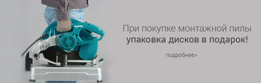Купи пилу и получи упаковку дисков в подарок!
