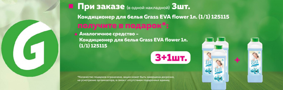 Акция Grass 3+1 - кондиционер в подарок!