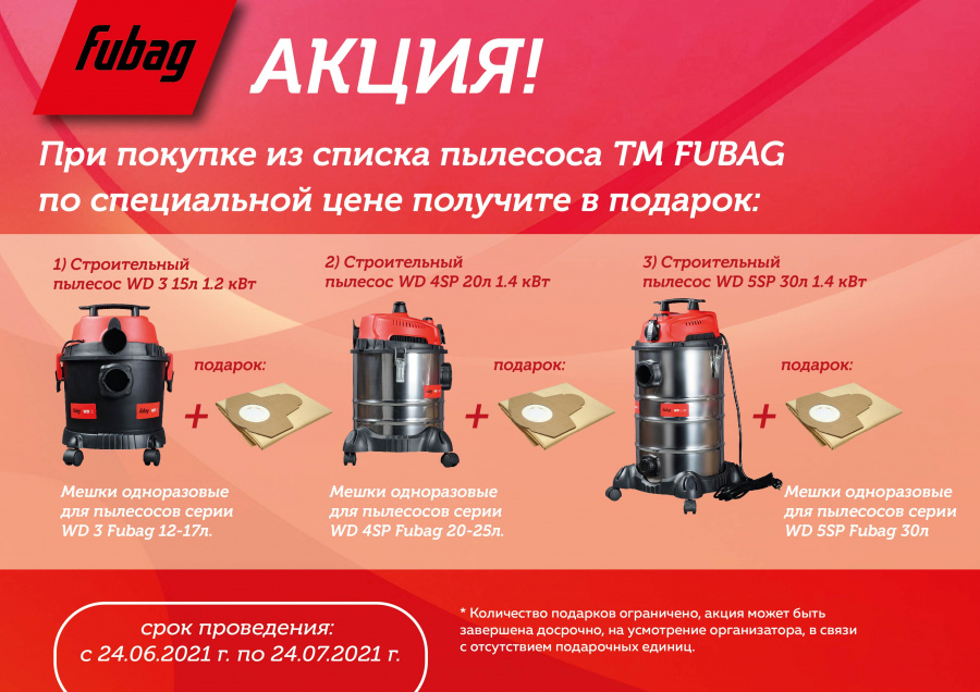 Акция на пылесосы ТМ FUBAG