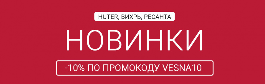 У нас новинки Huter, Вихрь, Ресанта!