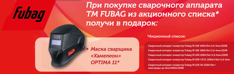 Акция на сварочные аппараты TM Fubag.