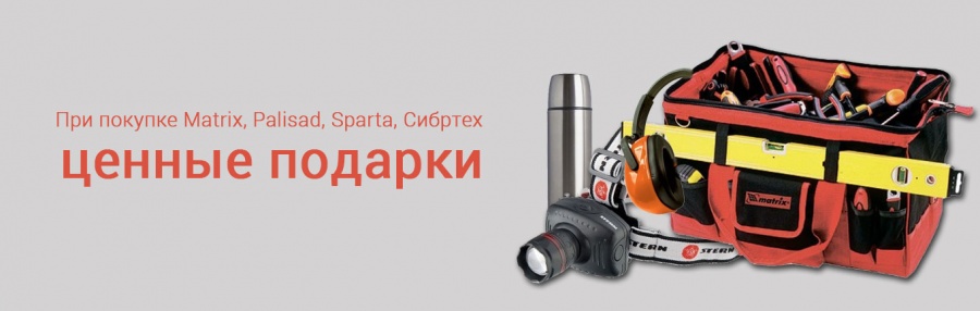 Подарки при покупке Matrix, Сибртех, Palisad и Sparta в марте